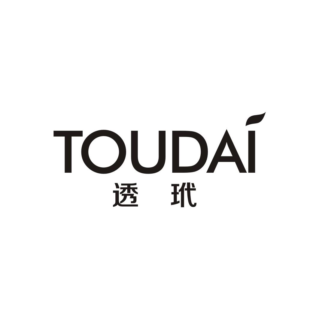 透玳