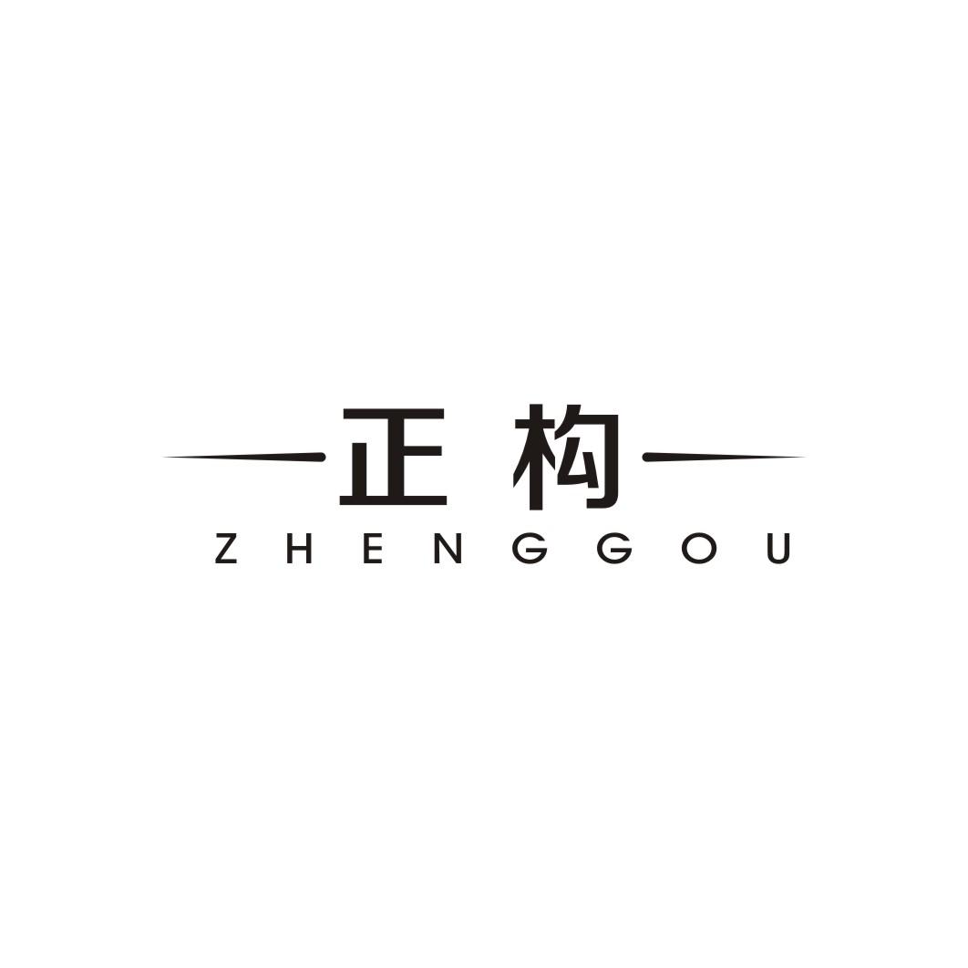 正构