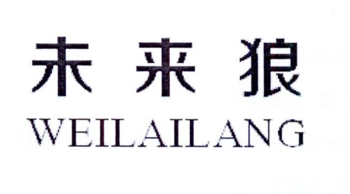 未来狼