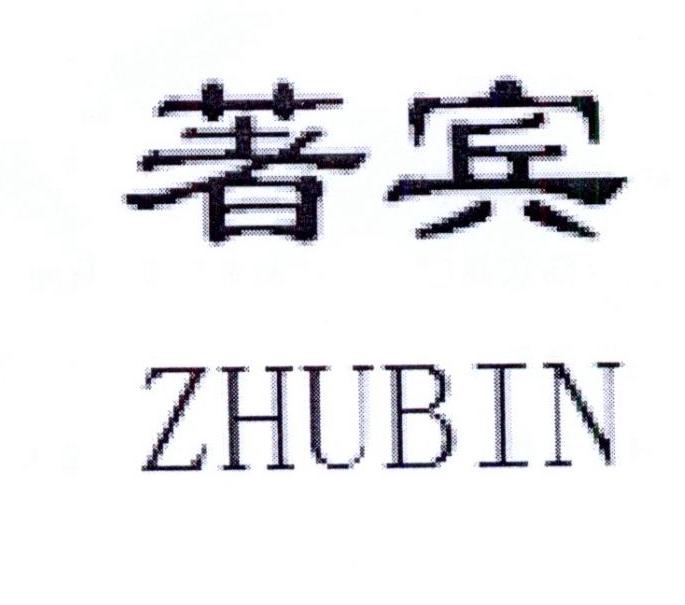 著宾