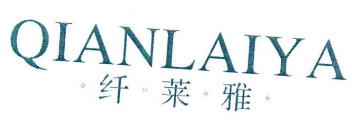纤莱雅