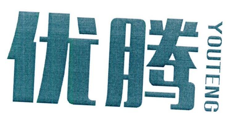 优腾