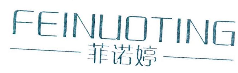 菲诺婷