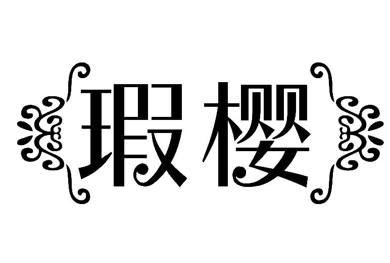 瑕樱