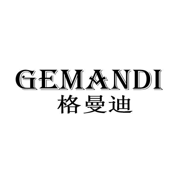 格曼迪