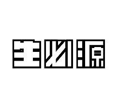 生必源