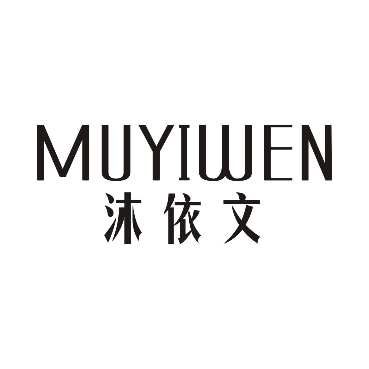 沐依文