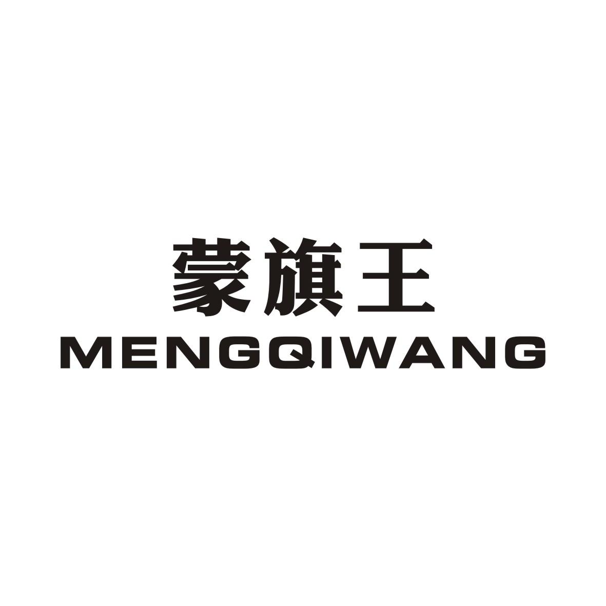 蒙旗王