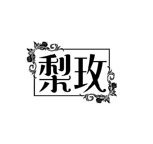 梨玫