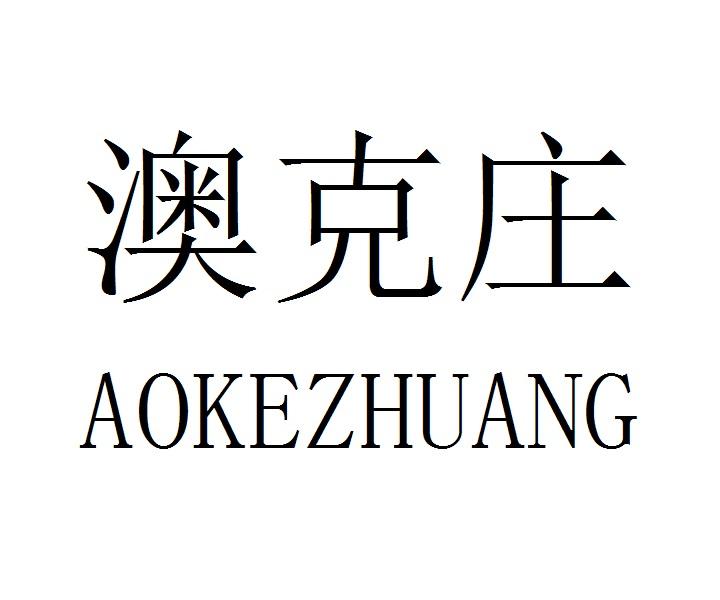 澳克庄