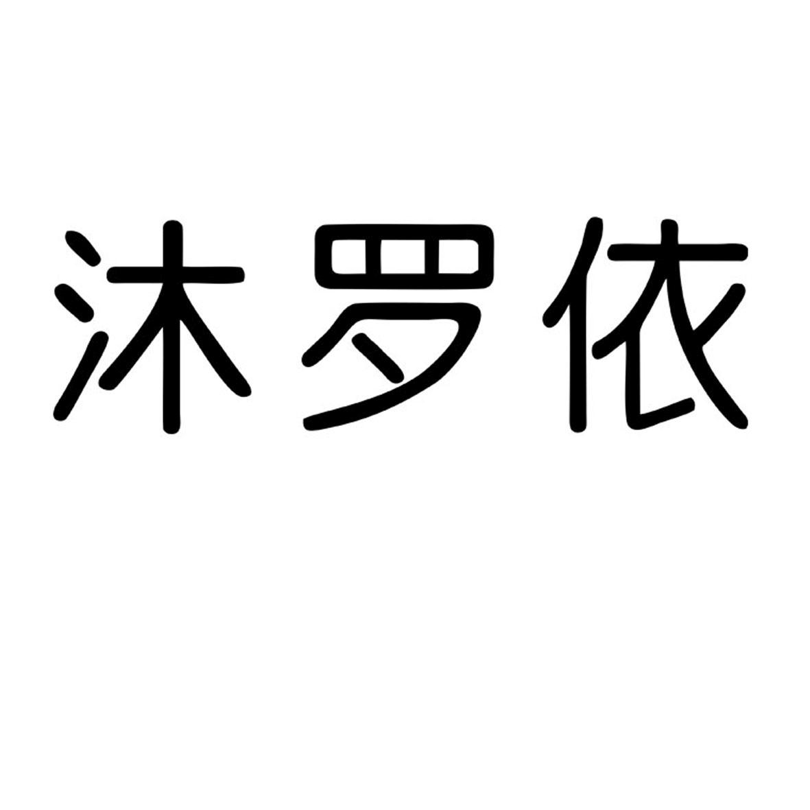 沐罗依