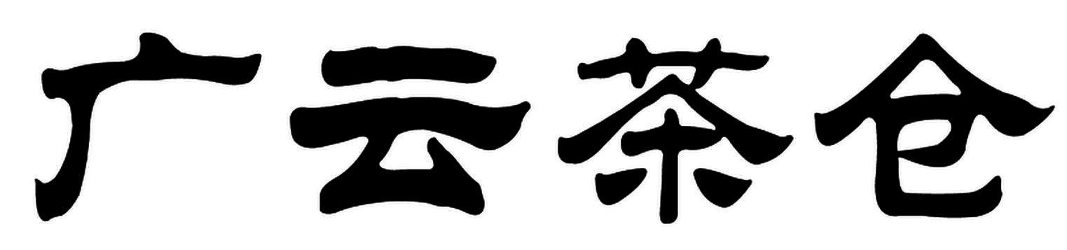 广云茶仓