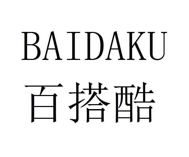 百搭酷