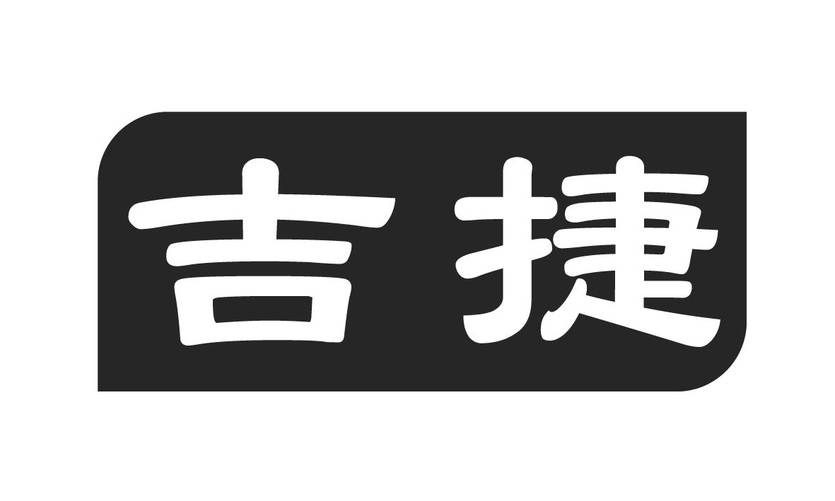 吉捷