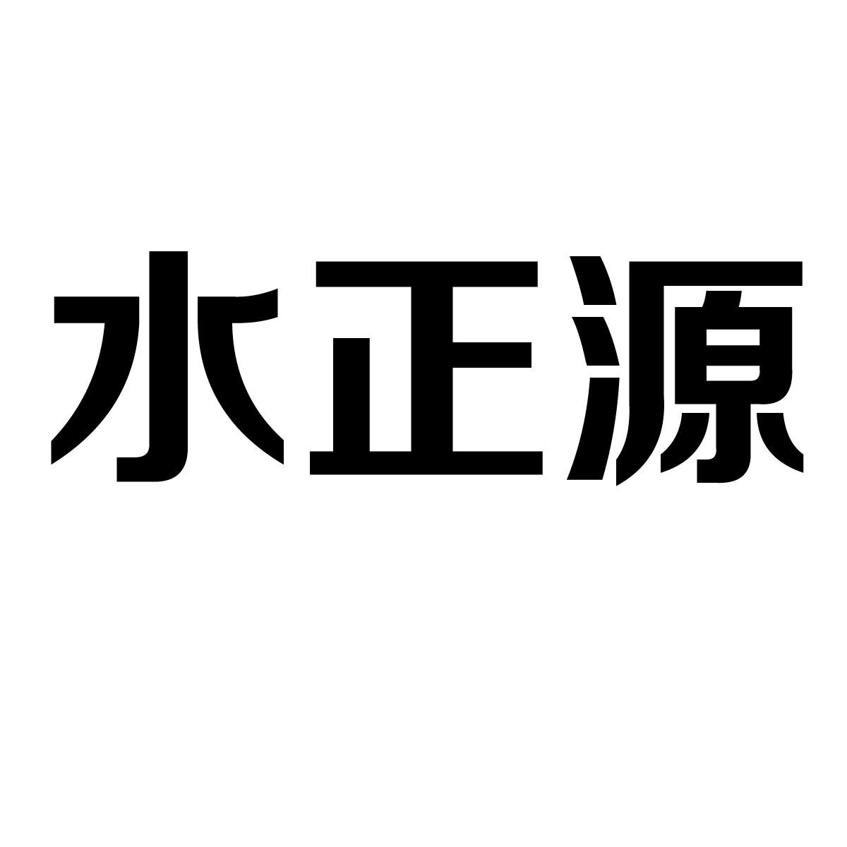 水正源