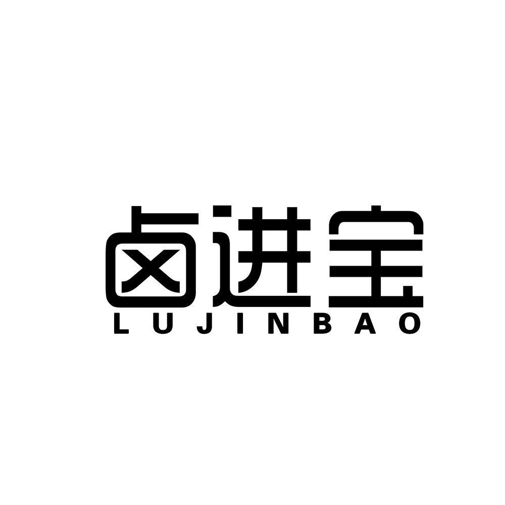 卤进宝