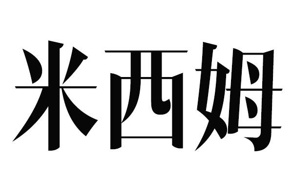 米西姆