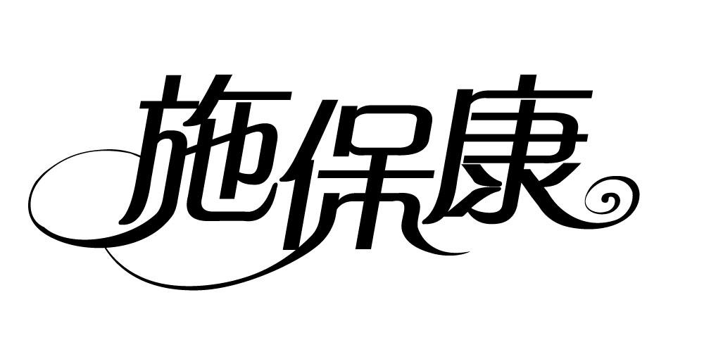 施保康