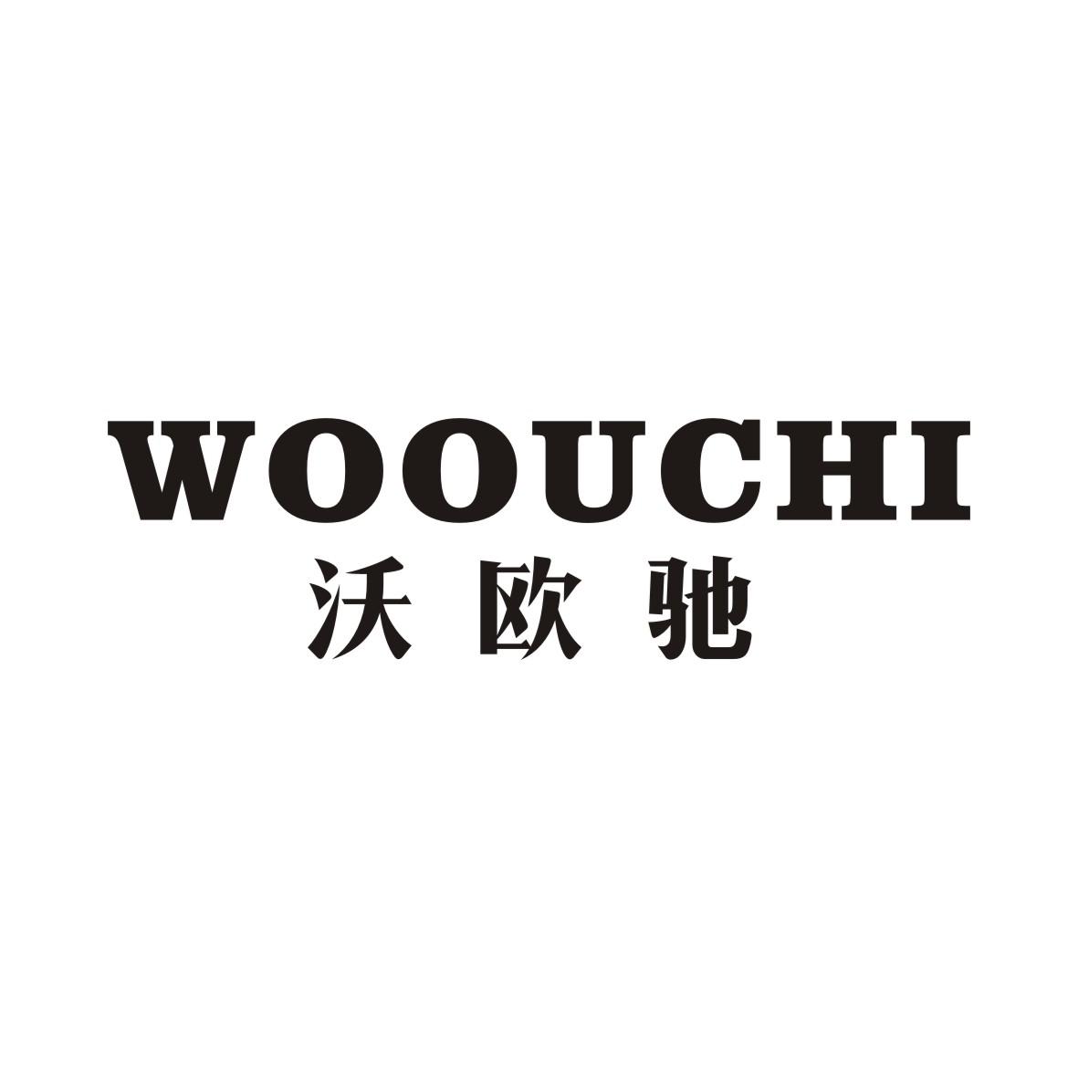 沃欧驰