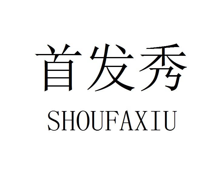 首发秀