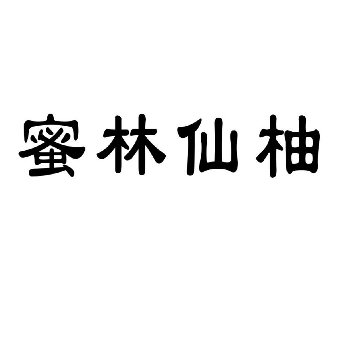 蜜林仙柚