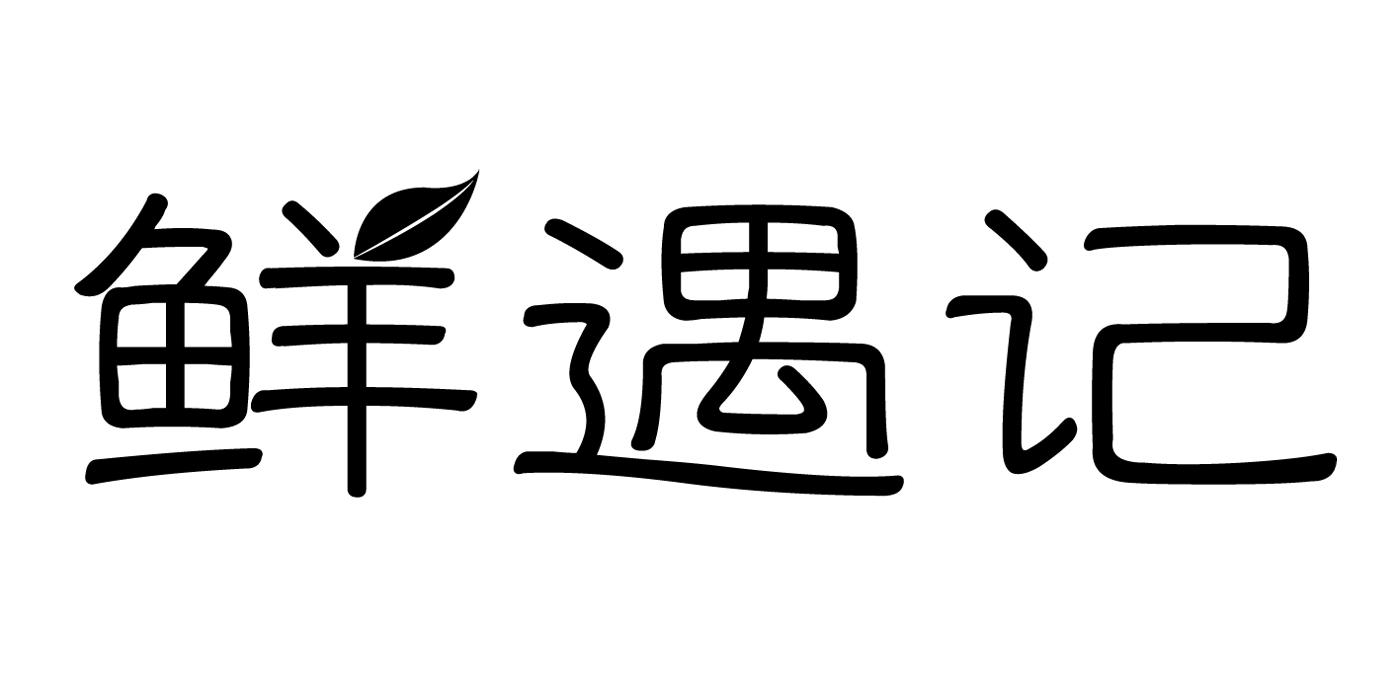 鲜遇记