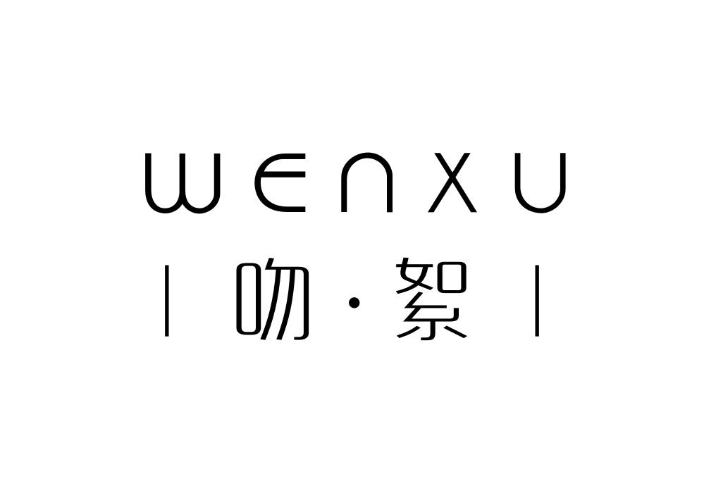 吻絮