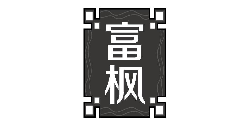 富枫