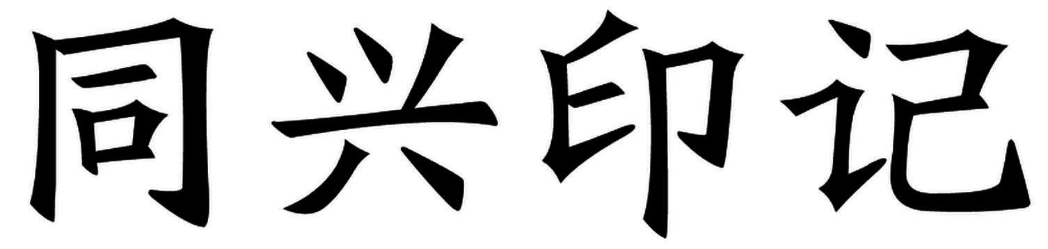 同兴印记