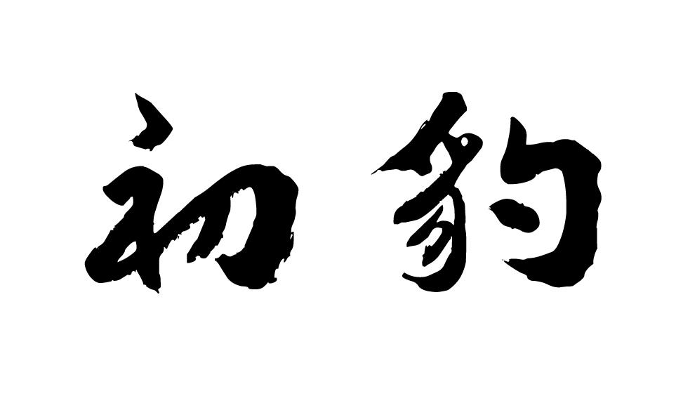 初豹