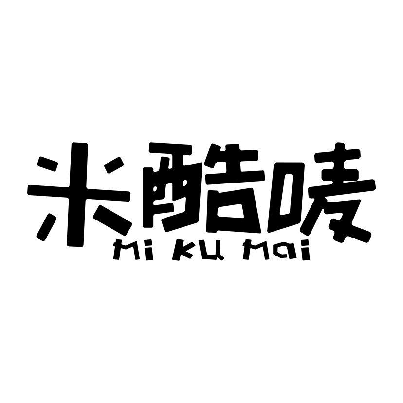 米酷唛