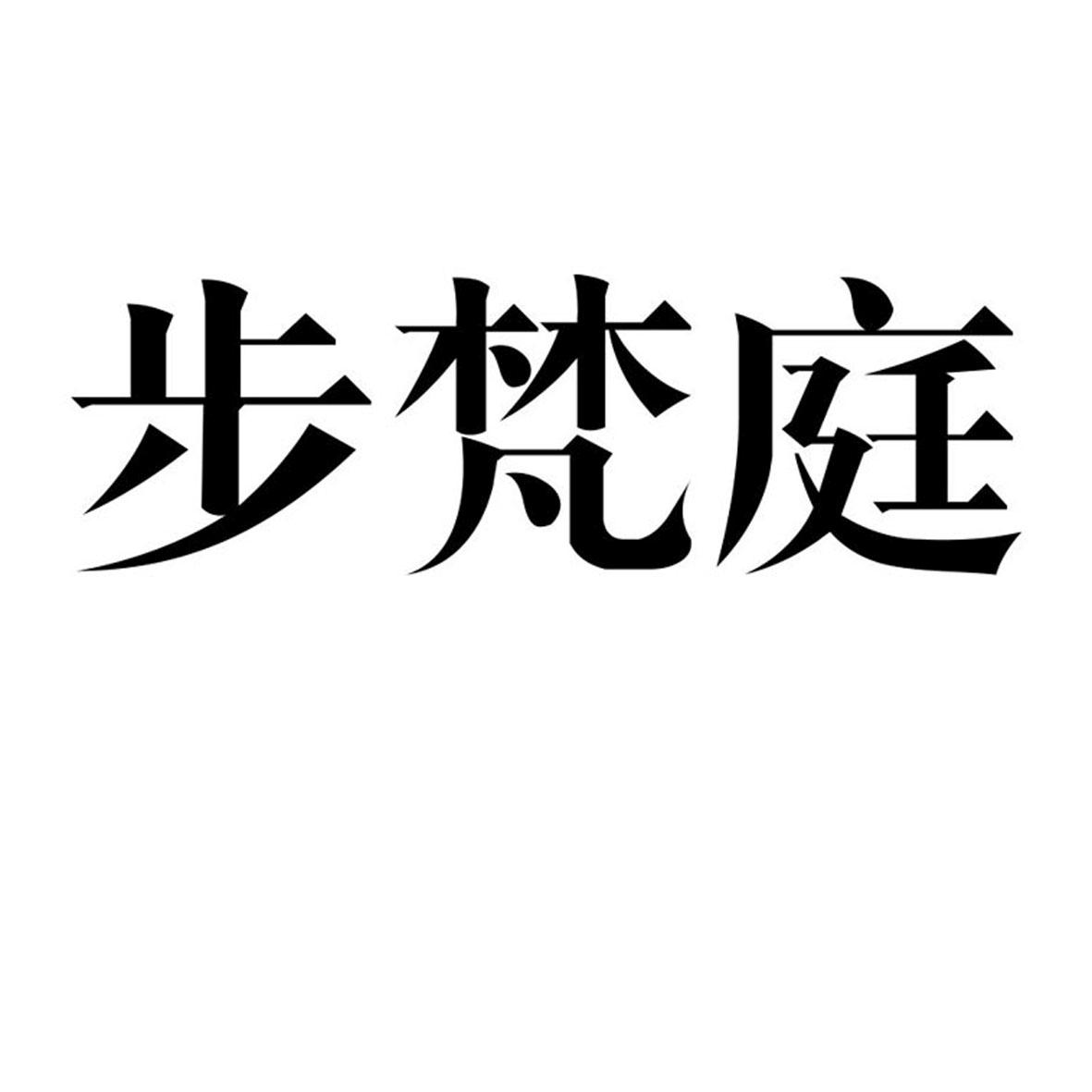 步梵庭