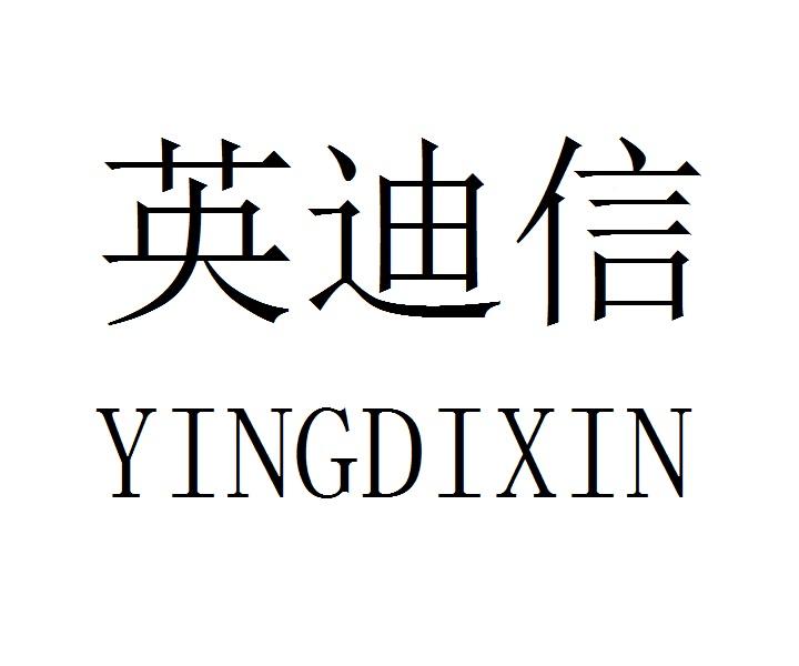 英迪信