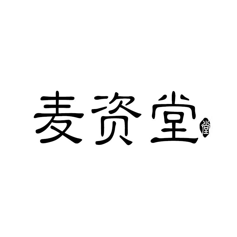 麦资堂 堂