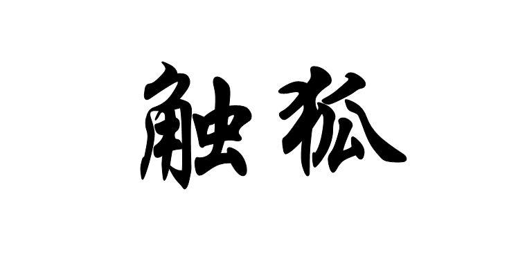 触狐