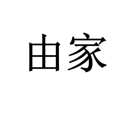 由家