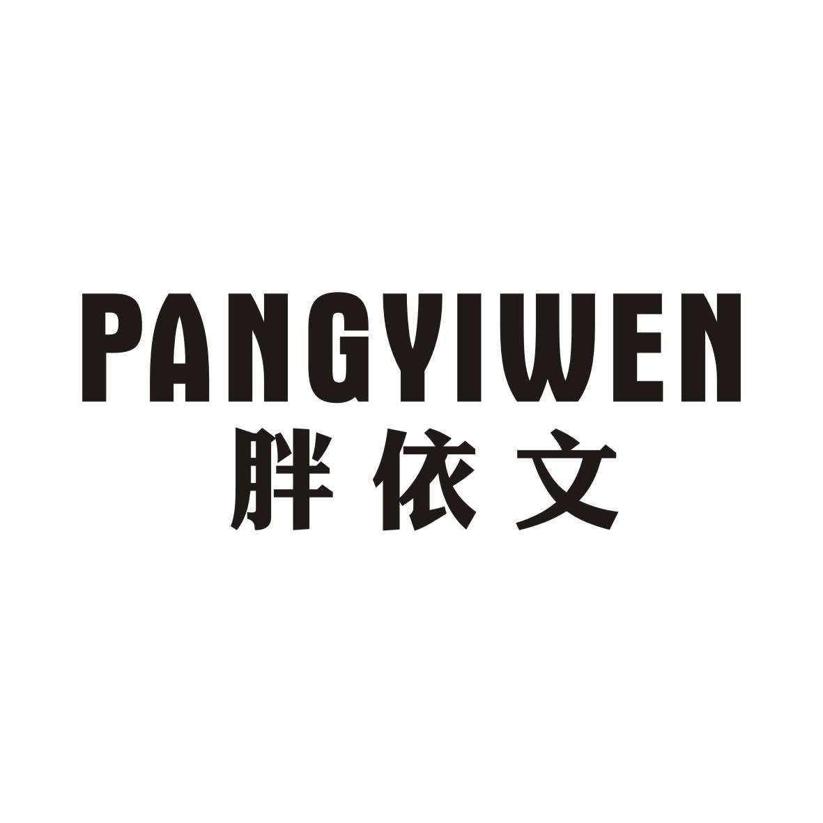 胖依文