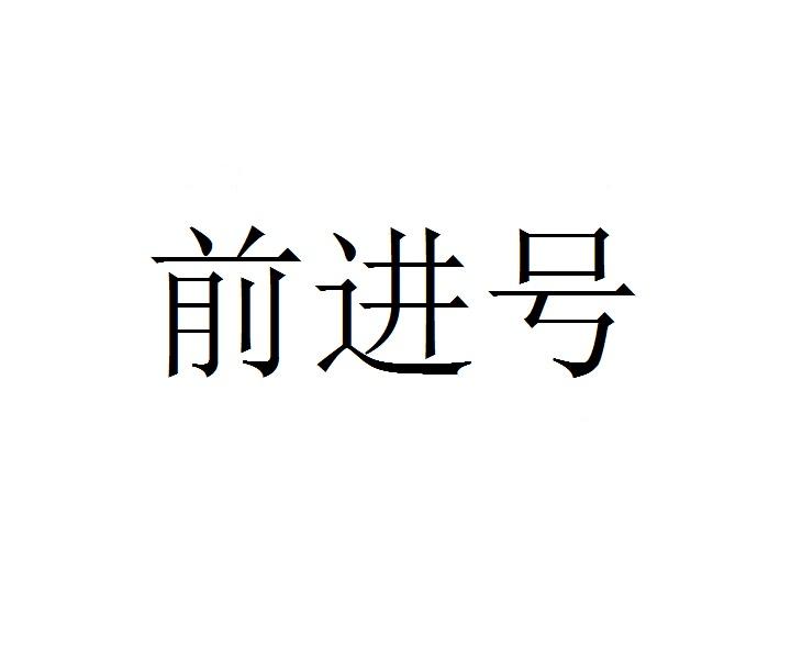 前进号
