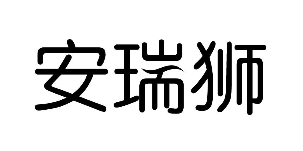 安瑞狮