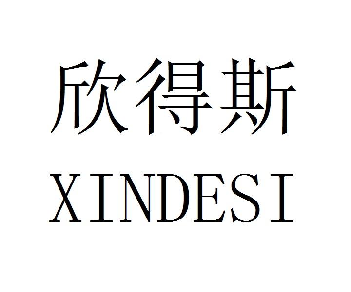 欣得斯