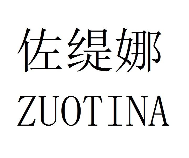 佐缇娜