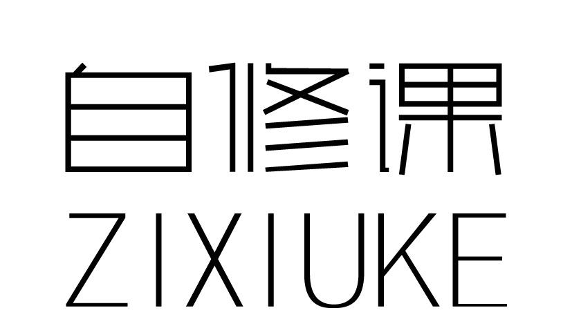 自修课