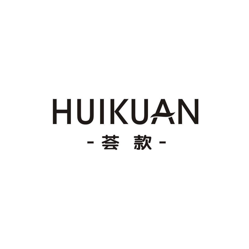 荟款