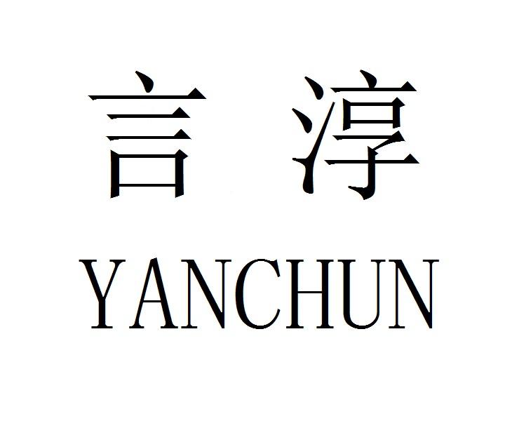 言淳