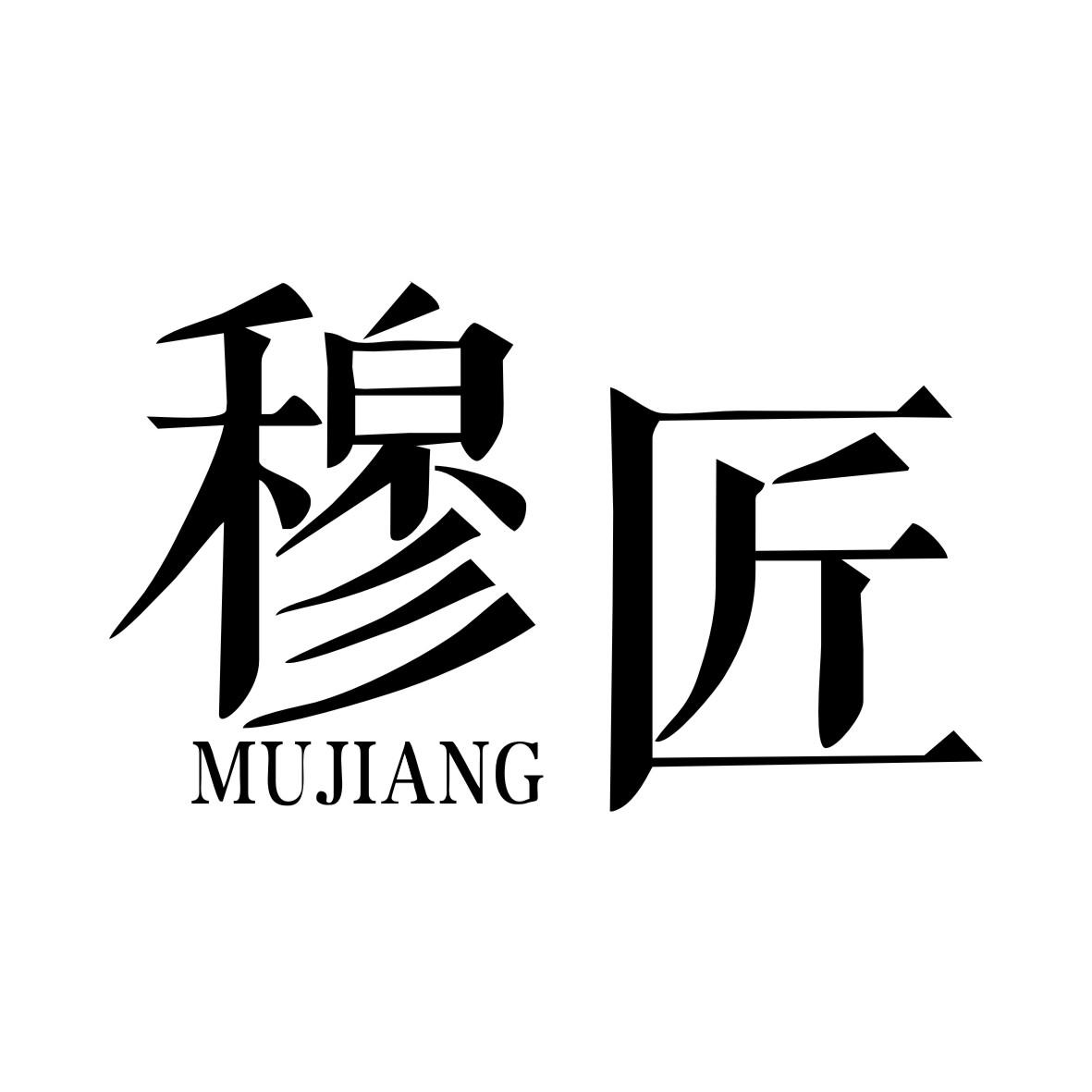 穆匠MUJIANG