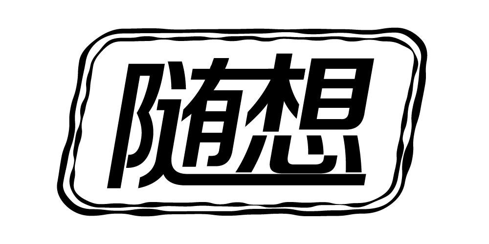 随想