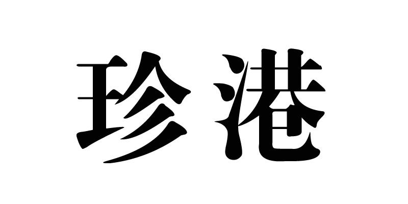 珍港