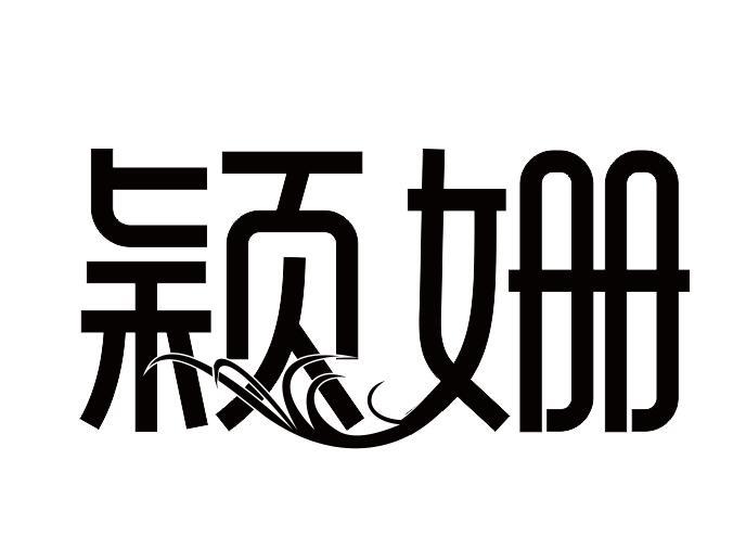 颖姗