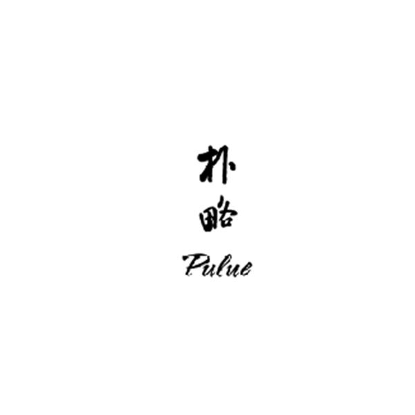 朴略
