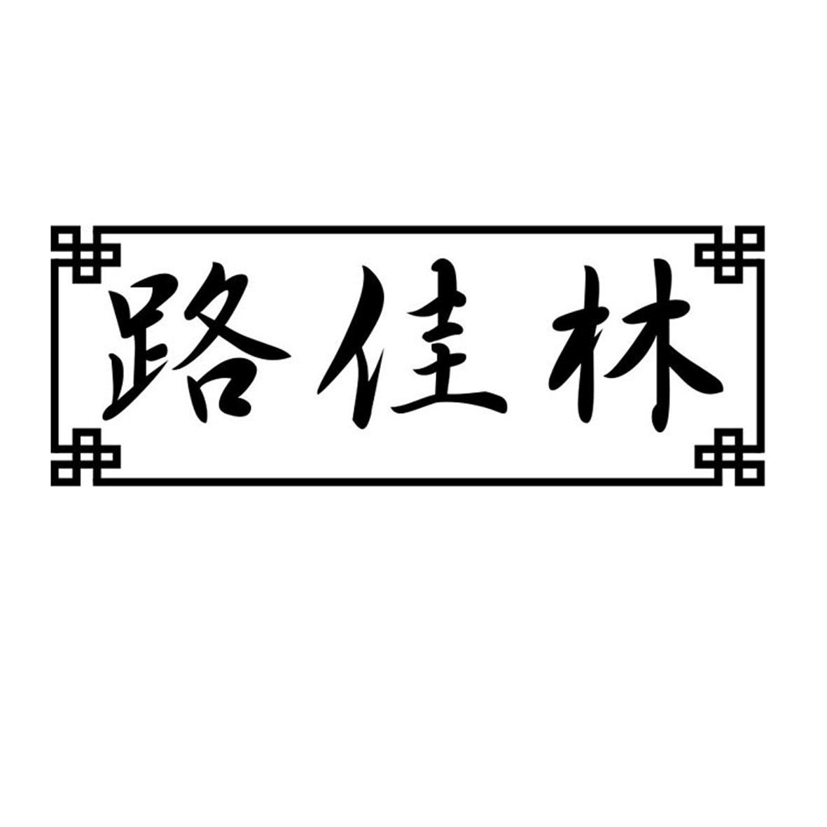 路佳林